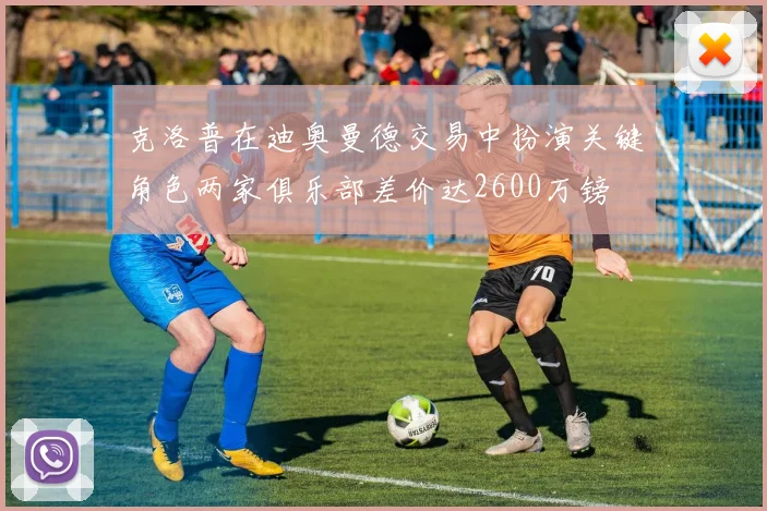 克洛普在迪奥曼德交易中扮演关键角色两家俱乐部差价达2600万镑