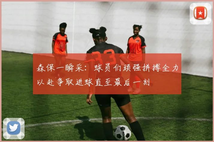 森保一瞬采：球员们顽强拼搏全力以赴争取进球直至最后一刻