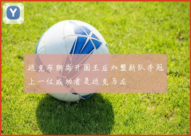 迈克布朗离开国王后加盟新队夺冠上一位成功者是迈克马龙