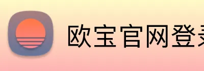 欧宝官网登录入口 logo